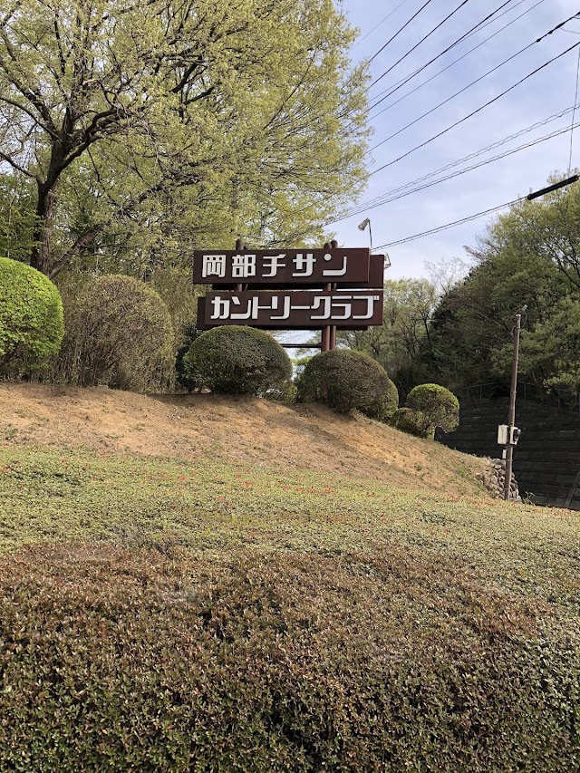Okabe Chisan Country Club (former) - Photo 8