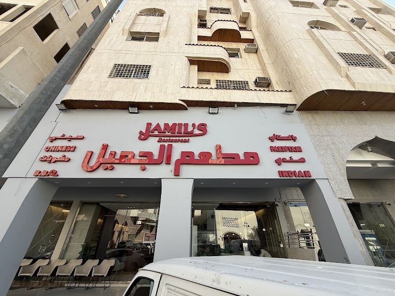 Jamil's Restaurant - مطعم الجمیل‎ photo 4