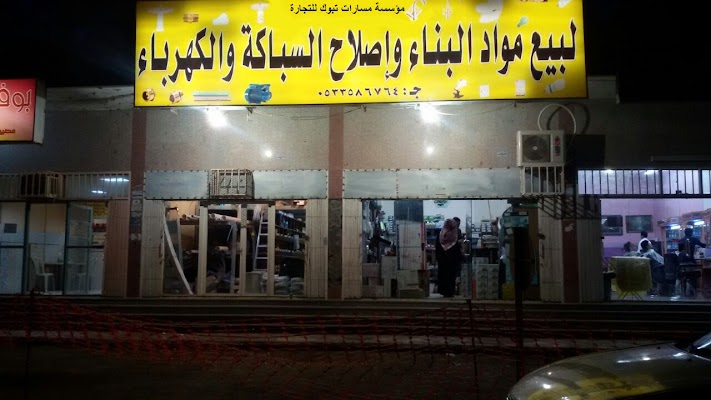 مؤسسة مسارات تبوك التجارية