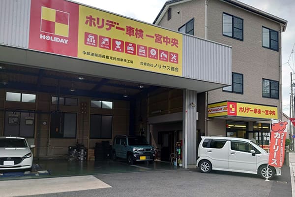 ホリデー車検 一宮中央
