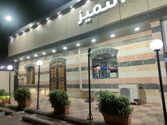 مطعم سفراء التميز