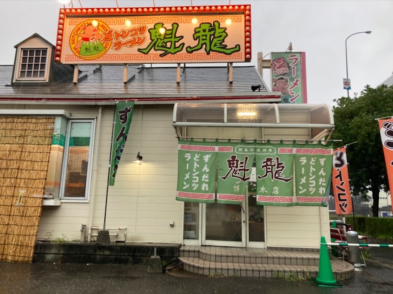 魁龍 博多本店