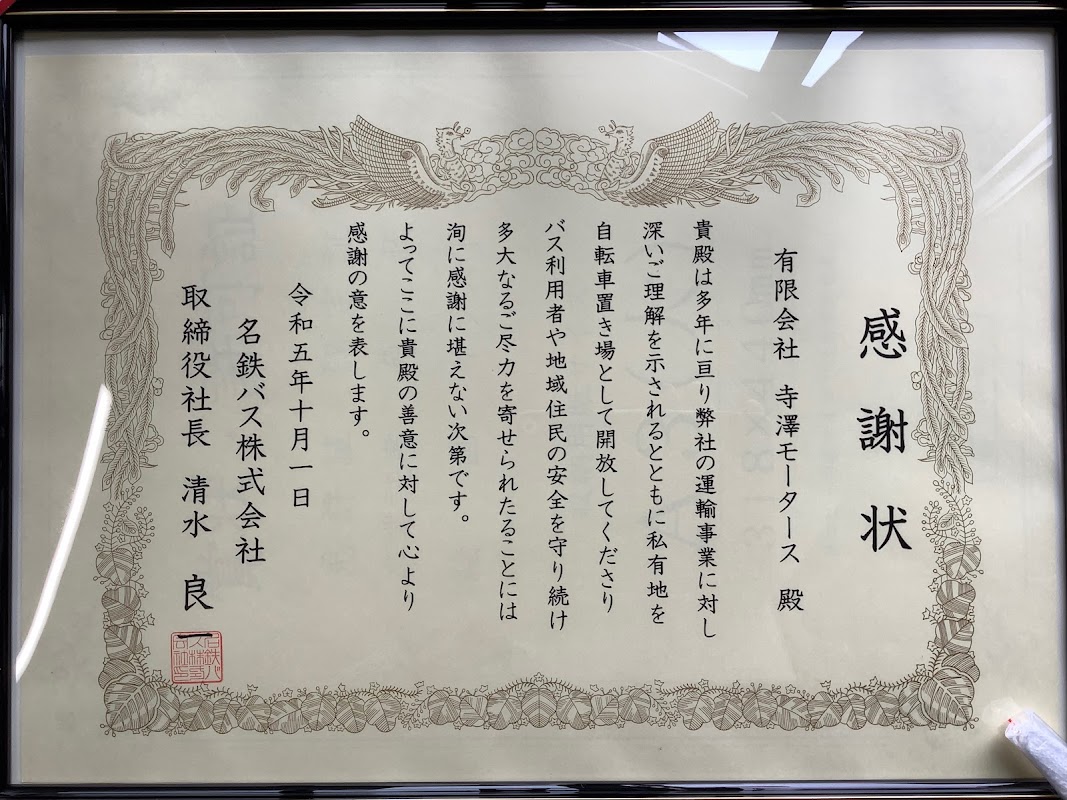 寺澤モータース - 画像2