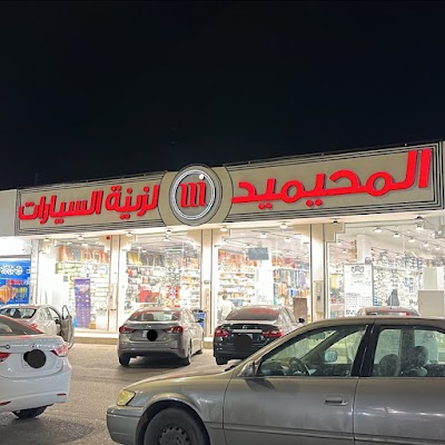 المحيميد لزينة السيارات بريده