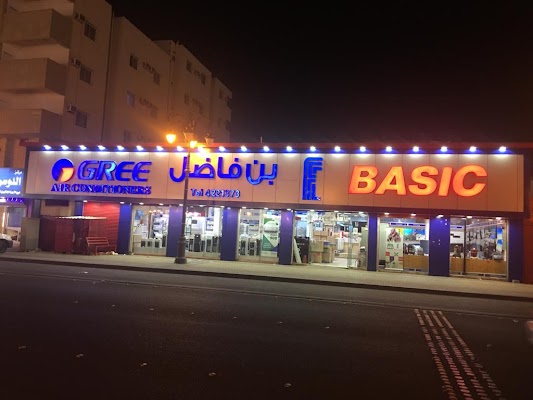 مركز بن فاضل للأجهزة الكهربائية