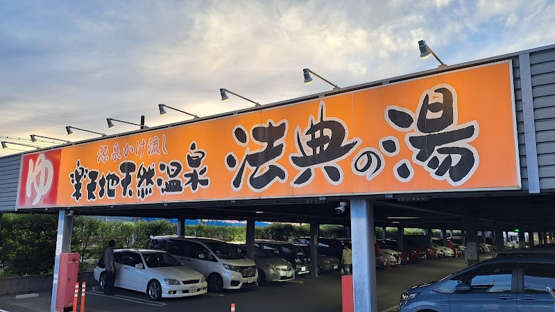 楽天地天然温泉 法典の湯 3