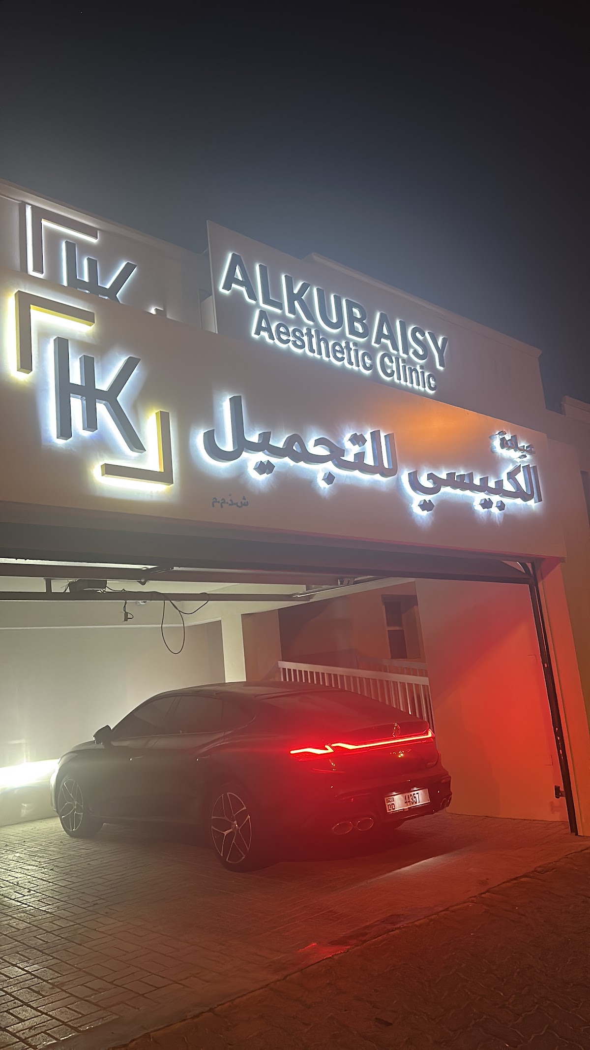 Alkubaisy Aesthetics Clinic - عيادة الكبيسي للتجميل 3