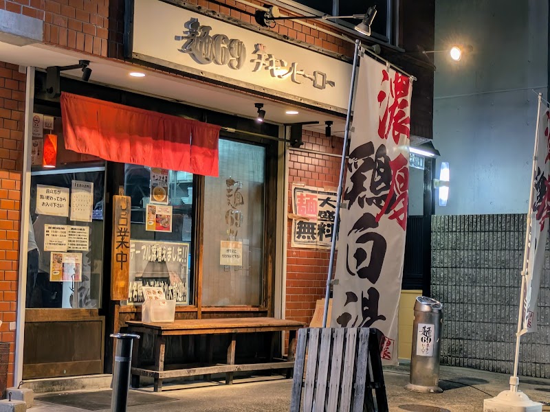 麺69 チキンヒーロー