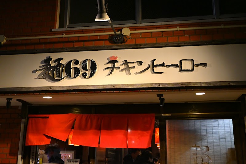 麺69 チキンヒーロー 写真4