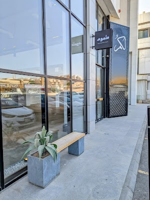 ملموم كافيه