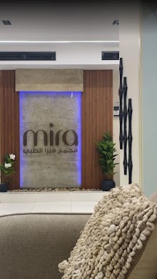 Mira Medical Center | مجمع ميرا الطبي العام