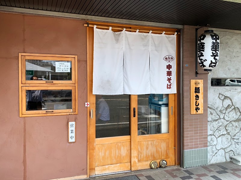 麺 きしや 写真4