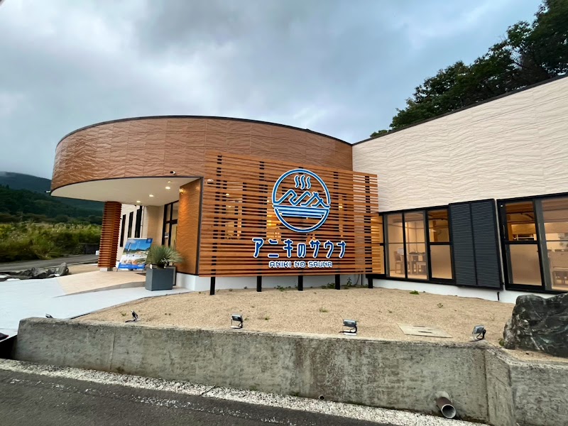 アニキのサウナ 2