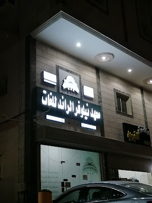 معهد نيلوفر الرائد للغات (فرع الشوقية)