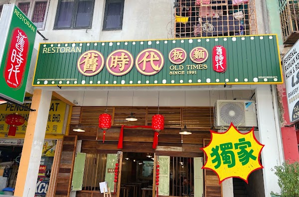 Old Times Kopitiam - Photo 1