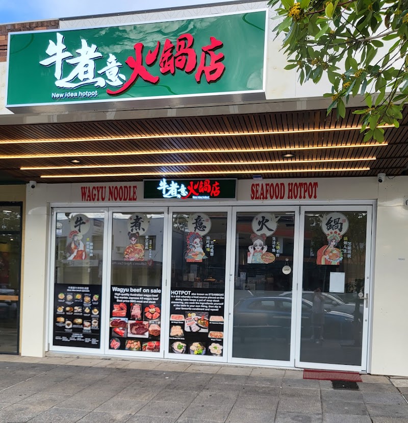 New Idea Hotpot (牛煮意火煱店) photo 1