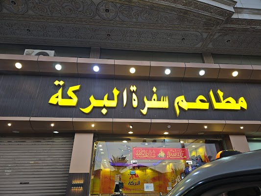 مطاعم سفرةالبركة للرز البخاري