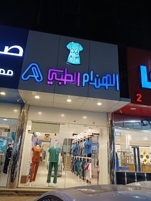 الهندام الطبي للملابس الطبية