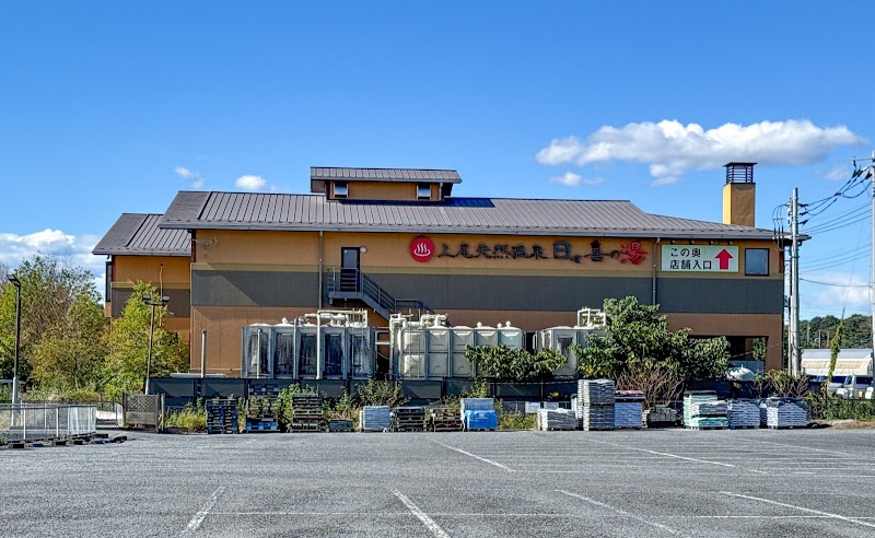 上尾天然温泉 日々喜の湯 2