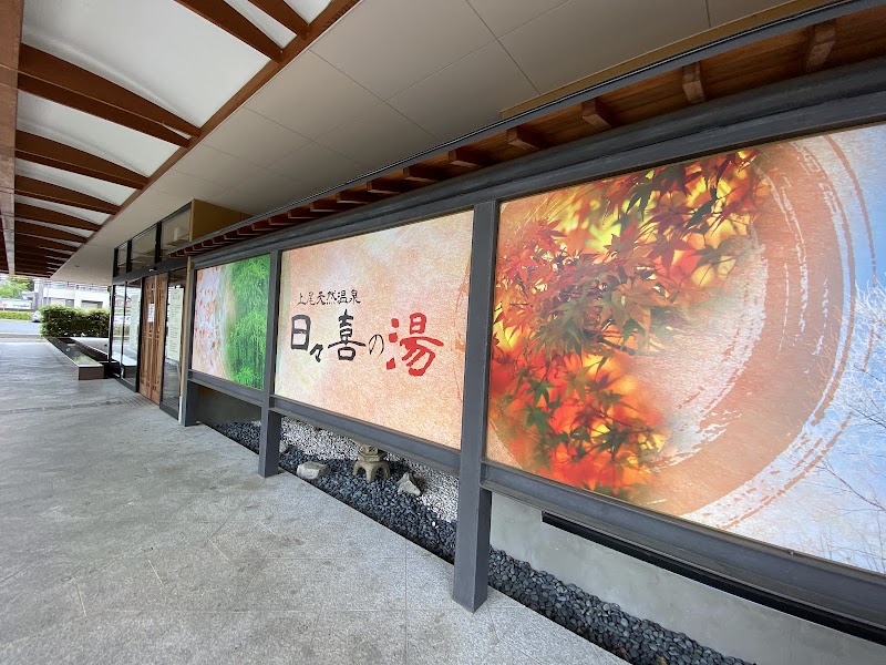 上尾天然温泉 日々喜の湯 3