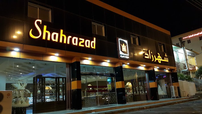 حلويات شهرزاد