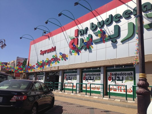 سوبر ماركت دار بديره