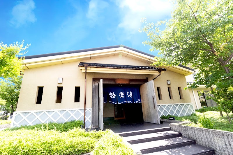 極楽湯 松崎店