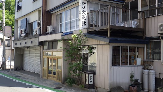 大正館