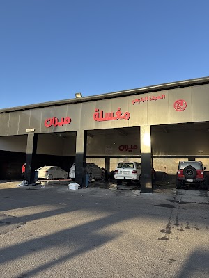 مغسلة ميران للسيارات المركز الرئيسي