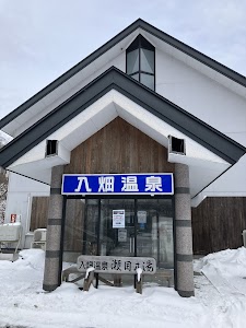 （株）入畑温泉(瀬目乃湯)