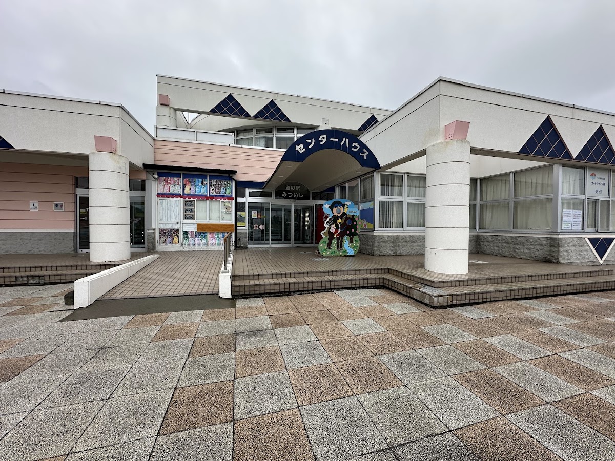 道の駅みついし