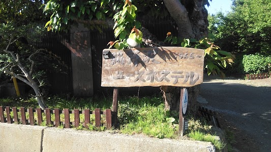脇野沢ユースホステル