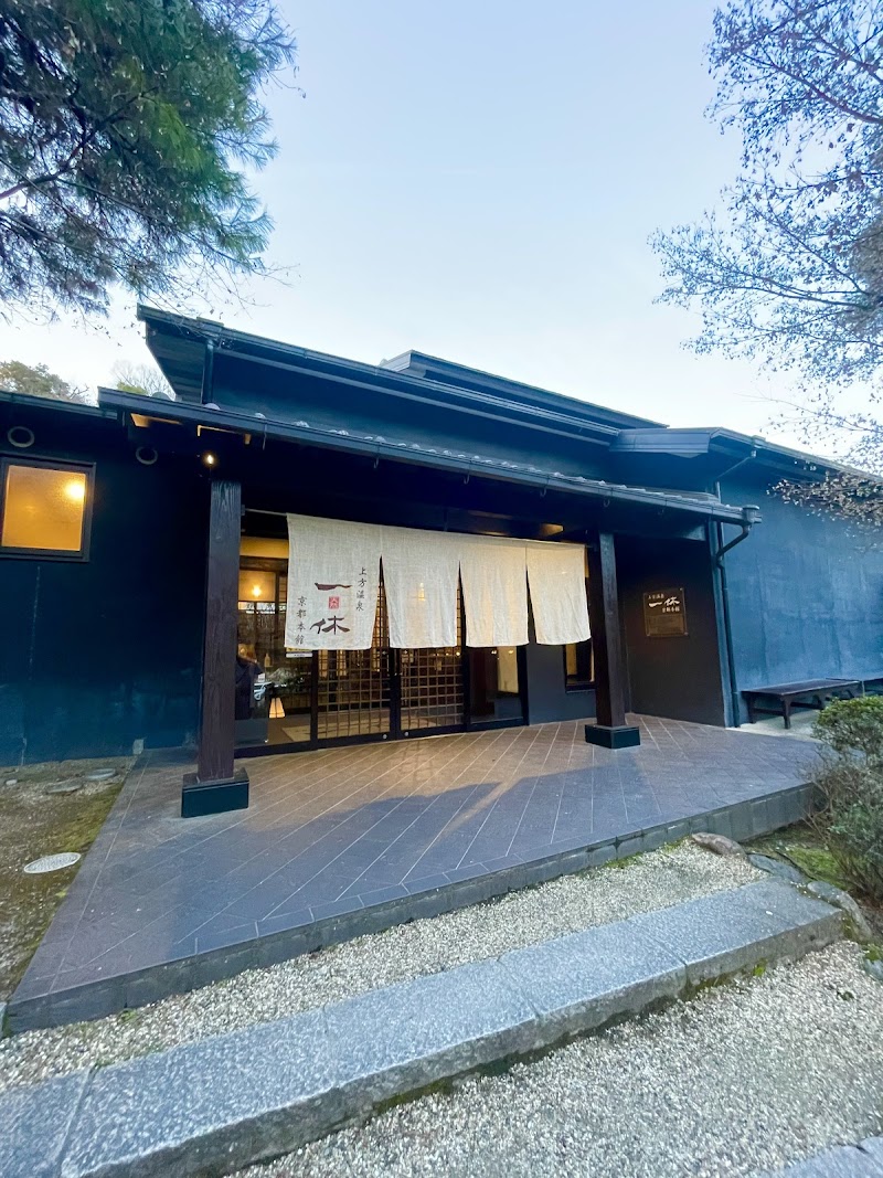 上方温泉一休京都本館