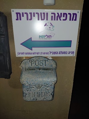 מרפאה וטרינרית הולי פט
