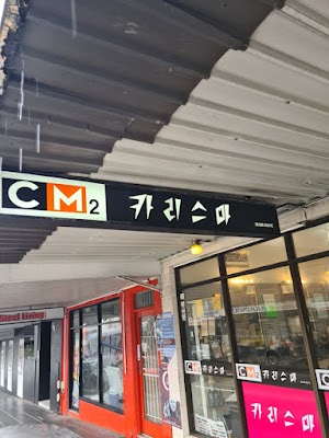 CM2 Hair 카리스마 헤어존