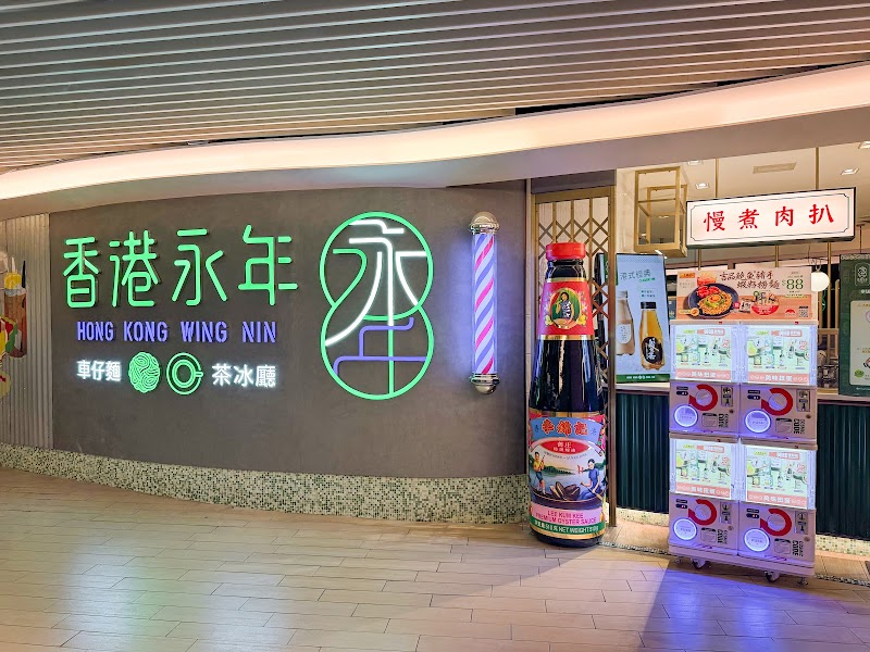 香港永年車仔麵茶冰廳