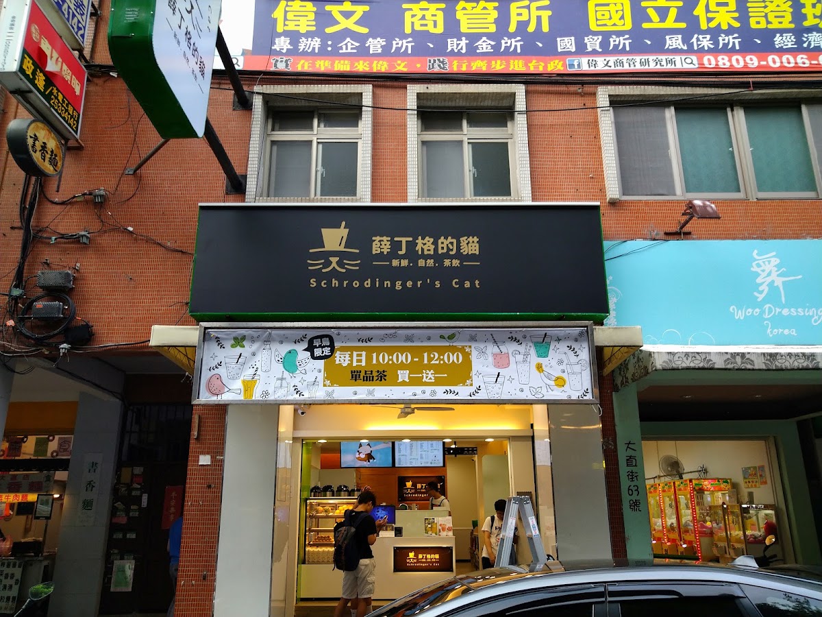 薛丁格的貓