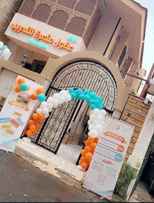 مركز عُقول مثمرة للتدريب