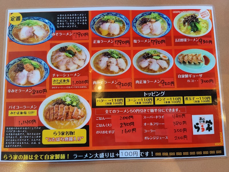 北のらー麺 らう家 則松店 写真5