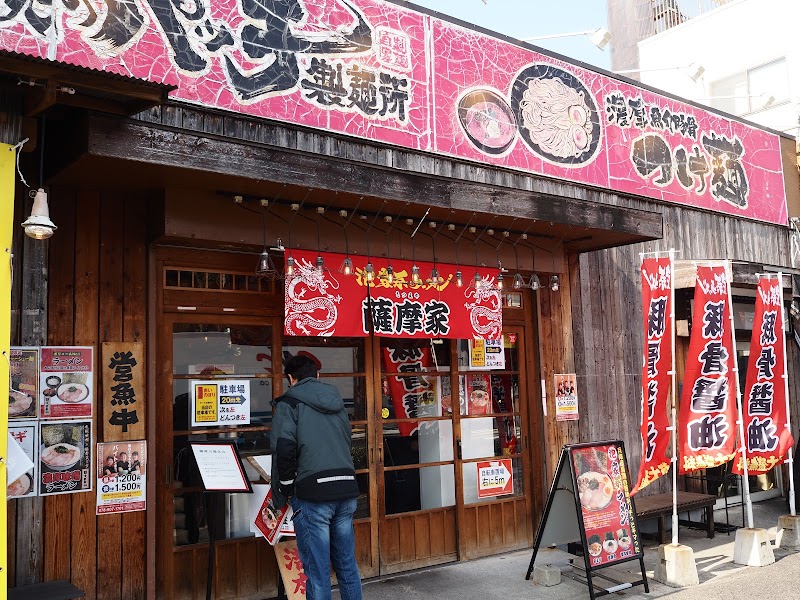 「泡」家系ラーメン 薩摩家 伊丹店 写真5