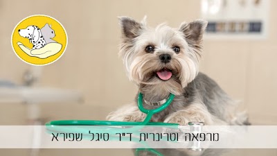מרפאה וטרינרית ד"ר סיגל שפירא