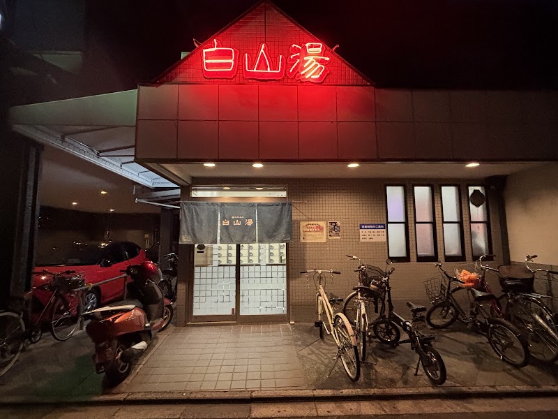 白山湯 高辻店 2