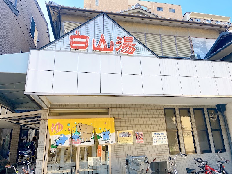 白山湯 高辻店 3