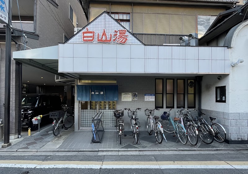 白山湯 高辻店