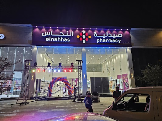صيدلية النحاس 43 | Nahhas Pharmacy