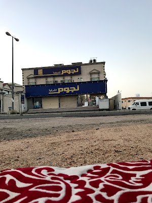 نجوم الشرفية