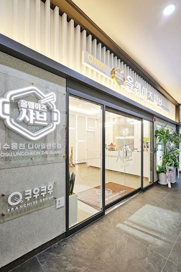 올웨이즈샤브 여수웅천디아일랜드점 1