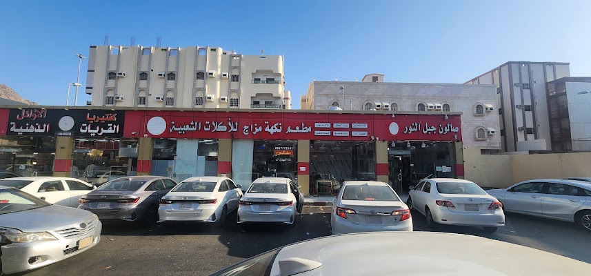 مطعم نكهة مزاج (جبل النور)