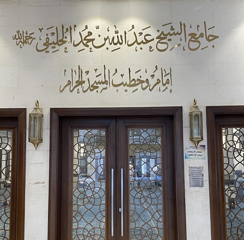 Masjid Sheikh Abdullah Al-Khulaifi mosque photo 4