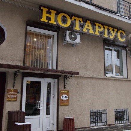 Нотаріус
